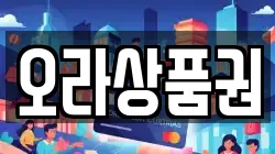 오라상품권