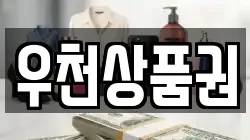 우천상품권