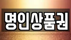 명인상품권