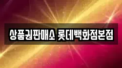 상품권판매소 롯데백화점본점
