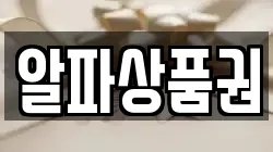 알파상품권