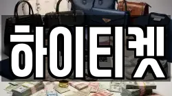 하이티켓