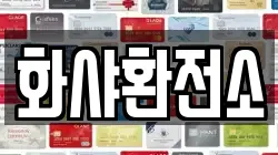 화샤환전소