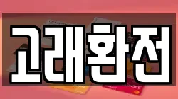 고래환전