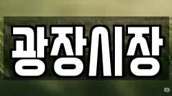 광장시장