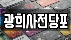 광희사전당포