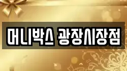 머니박스 광장시장점