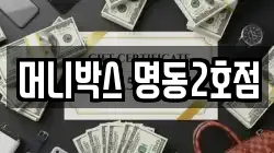 머니박스 명동2호점