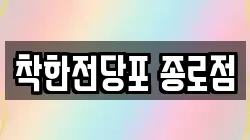 서울 중구 산림동 전당포, 상품권판매, 상품권매매, 환전