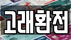 고래환전