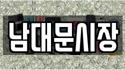 남대문시장