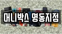 머니박스 명동지점