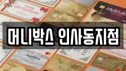 머니박스 인사동지점