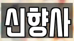 신향사