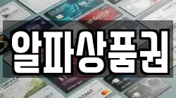 알파상품권