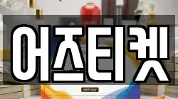 어즈티켓