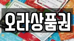 오라상품권