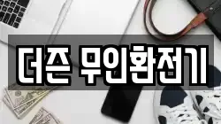 더즌 무인환전기