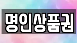 명인상품권