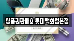 상품권판매소 롯데백화점본점