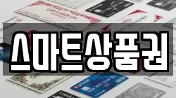 스마트상품권