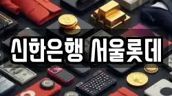 신한은행 서울롯데