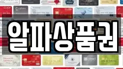 알파상품권