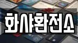 화샤환전소