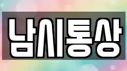 남시통상