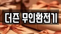 더즌 무인환전기