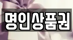 명인상품권