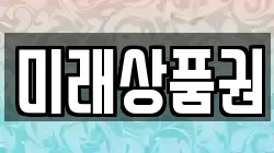 미래상품권