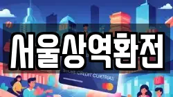 서울상역환전