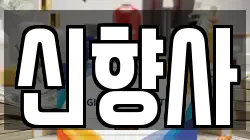 신향사