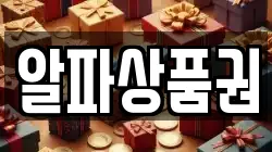 알파상품권