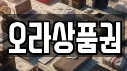 오라상품권