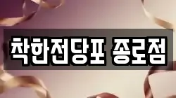 착한전당포 종로점