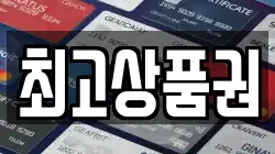 최고상품권