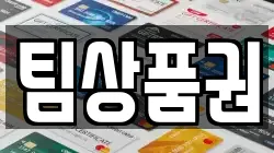팀상품권
