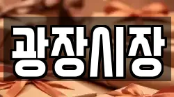 광장시장