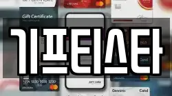 기프티스타