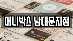 머니박스 남대문지점