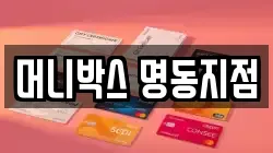 머니박스 명동지점