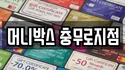 머니박스 충무로지점