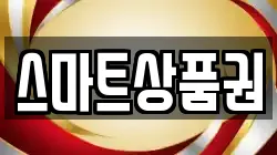 스마트상품권