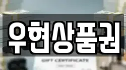 우현상품권