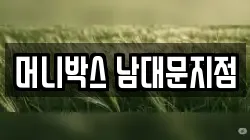 머니박스 남대문지점