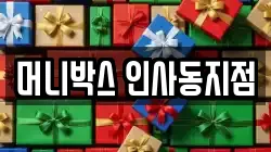 머니박스 인사동지점