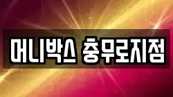 머니박스 충무로지점