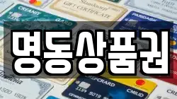 명동상품권